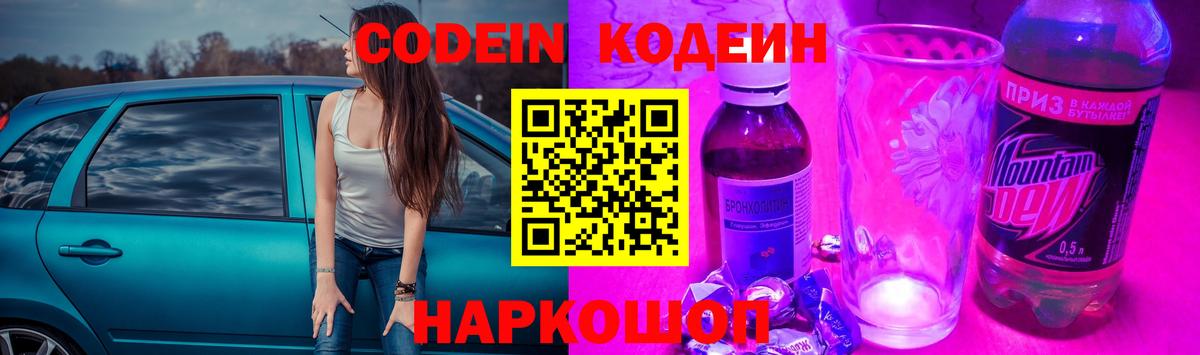 Кодеин Purple Drank Ивантеевка
